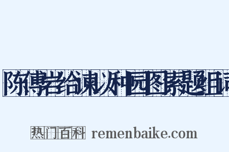 陈傅岩给谏以种园图索题组词是什么意思的图片